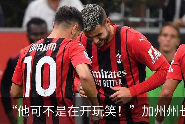 “他可不是在开玩笑！”加州州长警告：特朗普正试图操纵中期选举