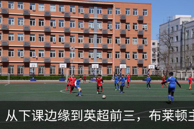 从下课边缘到英超前三，布莱顿主帅赫尔泽勒用进攻狂潮完成救赎