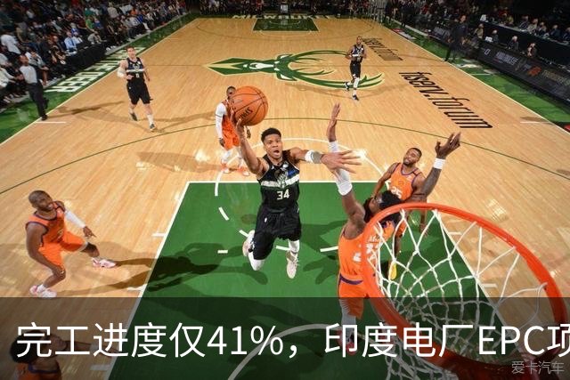 完工进度仅41%，印度电厂EPC项目起争议，清新环境称遭业主终止合同，发起近40亿卢比仲裁索赔