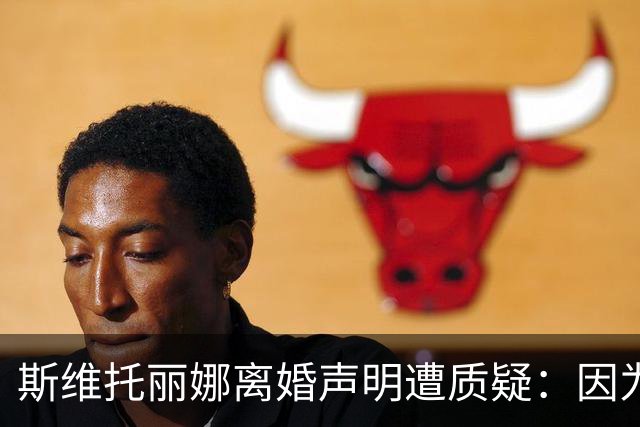 斯维托丽娜离婚声明遭质疑：因为战争就要离婚？别打球了去打仗吧