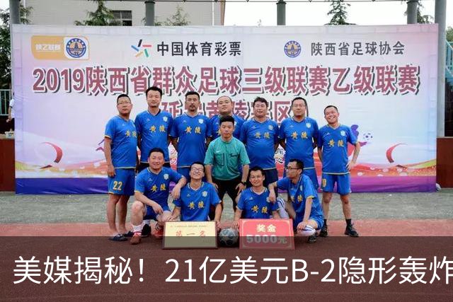 美媒揭秘！21亿美元B-2隐形轰炸机，飞行员空中44小时惊人日常！